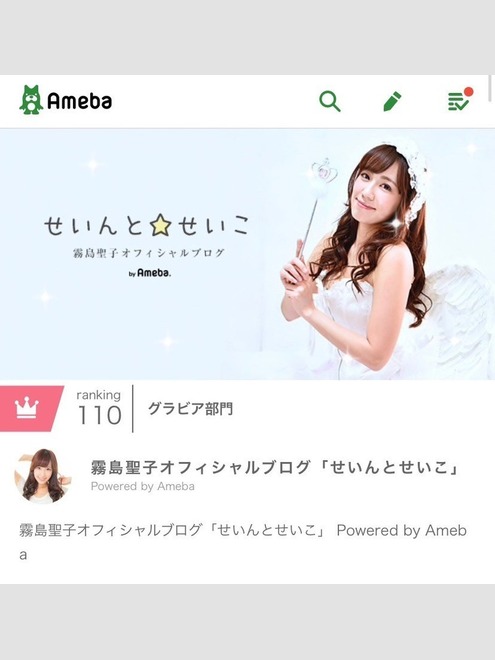 霧島聖子オフィシャルブログ by Ameba